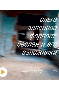 Форпост. Беслан и его заложники