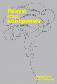  - Разум под контролем. Неочевидные стратегии достижения целей