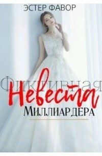 Невеста миллиардера