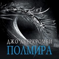 Джо Аберкромби - Полмира