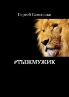 Сергей Самсошко - #тыжмужик