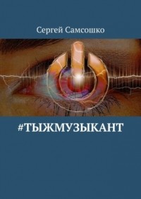 Сергей Самсошко - #тыжмузыкант