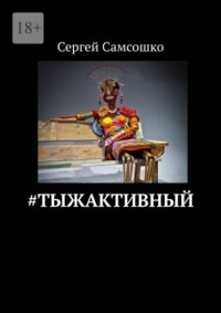 Сергей Самсошко - #тыжактивный