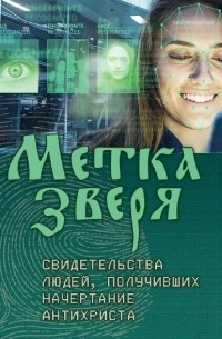 Метка зверя