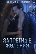 Запретные желания