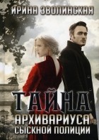 Ирина Зволинская - Тайна архивариуса сыскной полиции