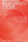Эмми Бруннер - Начни выбирать себя. Как исцелиться от психологических травм и обрести истинное «я»