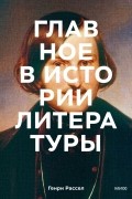 Генри Рассел - Главное в истории литературы. Ключевые произведения, темы, приемы, жанры