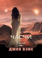 Джек Вэнс - Тшай. Том I. Часчи