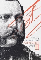 Эдвард Радзинский - Александр II: жизнь и смерть
