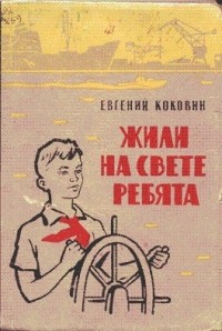 Евгений Коковин - Жили на свете ребята