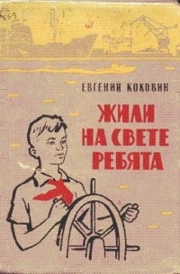 Жили на свете ребята