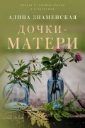 Алина Знаменская - Дочки-матери