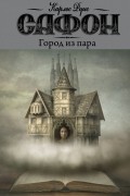 Карлос Руис Сафон - Город из пара (сборник)