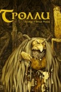 Тролли