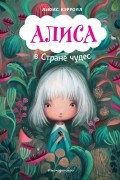 Алиса в Стране чудес