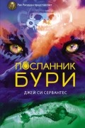 Джей Си Сервантес - Посланник бури