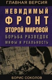 Невидимый фронт Второй мировой. Борьба разведок мифы и