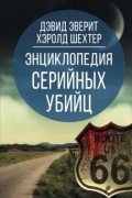 Энциклопедия серийных убийц