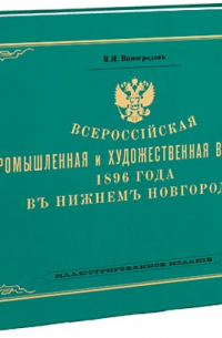Василий Виноградов - Всероссийская промышленная и художественная выставка 1896 г. в Нижнем Новгороде
