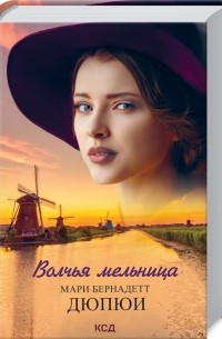 Мари-Бернадетт Дюпюи - Волчья мельница