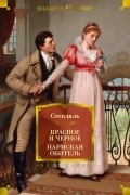 Стендаль - Красное и черное. Пармская обитель