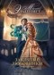 Марина Эльденберт - Заклятые любовники