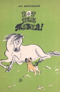 Аркадий Минчковский - Вот так Тявка