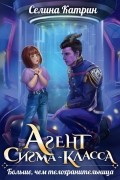 Селина Катрин - Агент сигма-класса. Больше, чем телохранительница