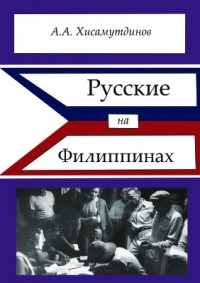 Амир Хисамутдинов - Русские на Филиппинах