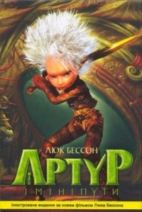 Люк Бессон - Артур і мініпути