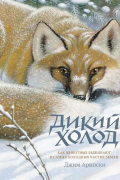 Дикий холод