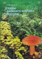 Евгения Булах - Грибы лесов Дальнего Востока России