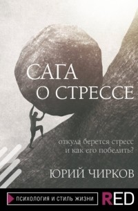 Юрий Чирков - Сага о стрессе. Откуда берется стресс и как его победить?