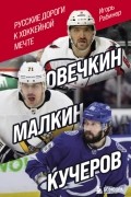Овечкин, Малкин, Кучеров. Русские дороги к хоккейной мечте