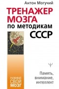 Тренажер мозга по методикам СССР. Память, внимание, интеллект