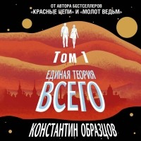 Константин Образцов - Единая теория всего. Том 1. Горизонт событий