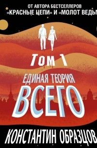 Константин образцов единая теория всего читать онлайн полностью бесплатно