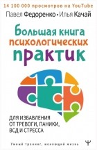 Павел Федоренко - Большая книга психологических практик для избавления от тревоги, паники, ВСД и стресса