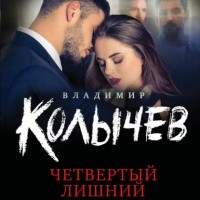 Владимир Колычев - Четвертый лишний