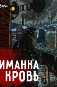 Андрей Зарин - Приманка на кровь