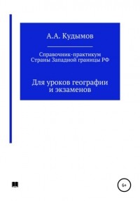 Архип Александрович Кудымов - Практический справочник. Страны Западной границы РФ