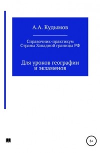 Архип Александрович Кудымов - Практический справочник. Страны Западной границы РФ