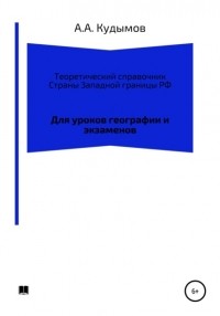 Архип Александрович Кудымов - Теоретический справочник. Страны Западной границы РФ