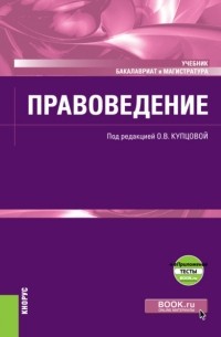 Правоведение и еПриложение. . Учебник.