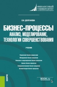 Ольга Долганова - Бизнес-процессы: анализ, моделирование, технологии совершенствования. . Учебник.