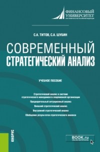 Современный стратегический анализ. . Учебное пособие.