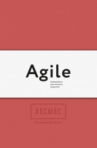 Космос. Agile-ежедневник для личного развития. Яркий 