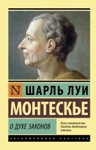 Шарль Луи де Монтескьё - О духе законов