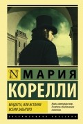 Мария Корелли - Вендетта, или История всеми забытого